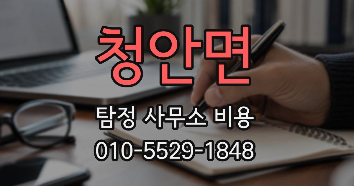 청안면 탐정 사무소 비용