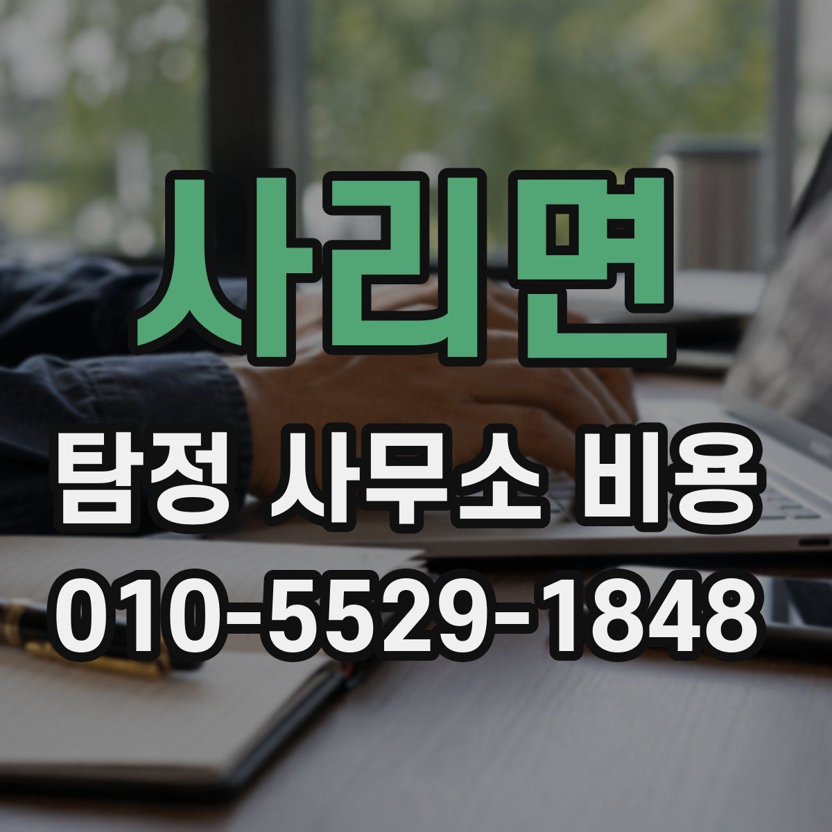 사리면 탐정 사무소 비용