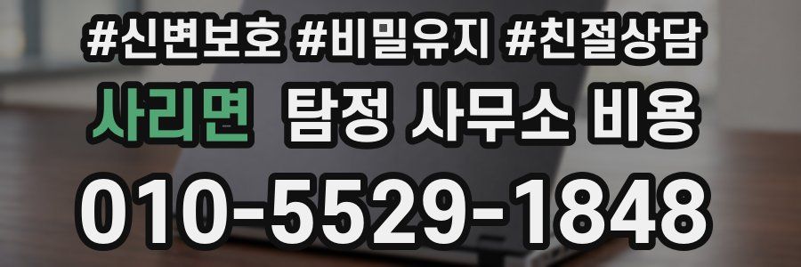 사리면 탐정 사무소 비용