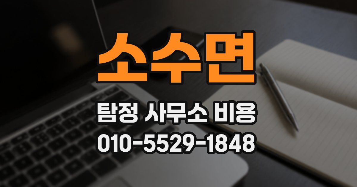 소수면 탐정 사무소 비용