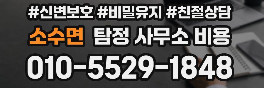 소수면 탐정 사무소 비용