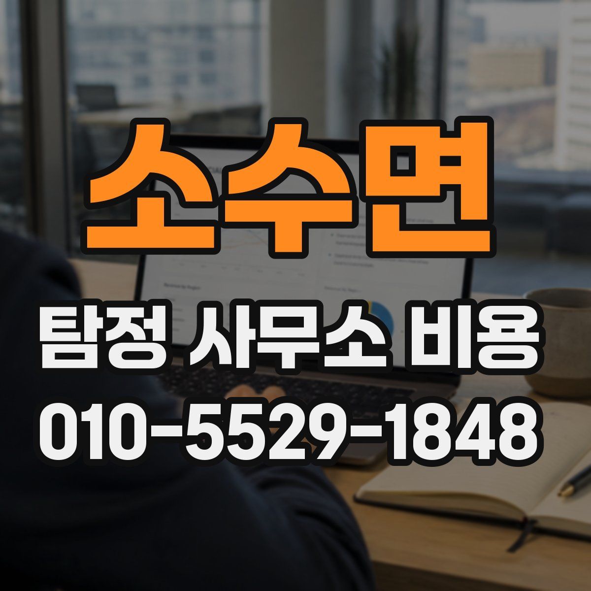 소수면 탐정 사무소 비용