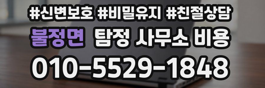 불정면 탐정 사무소 비용