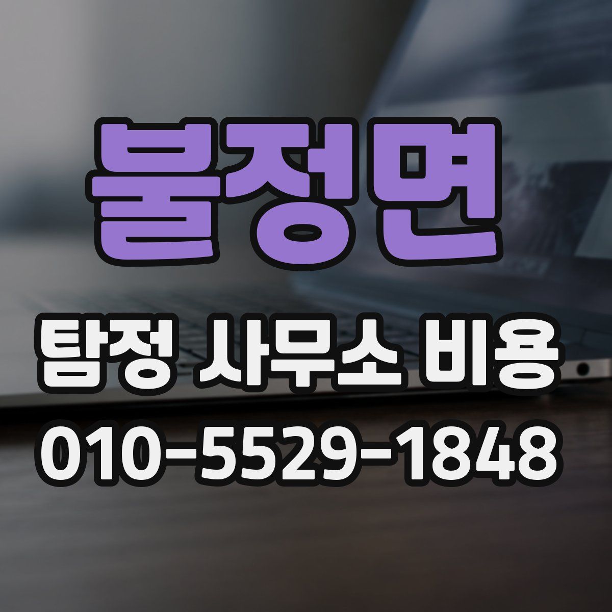 불정면 탐정 사무소 비용