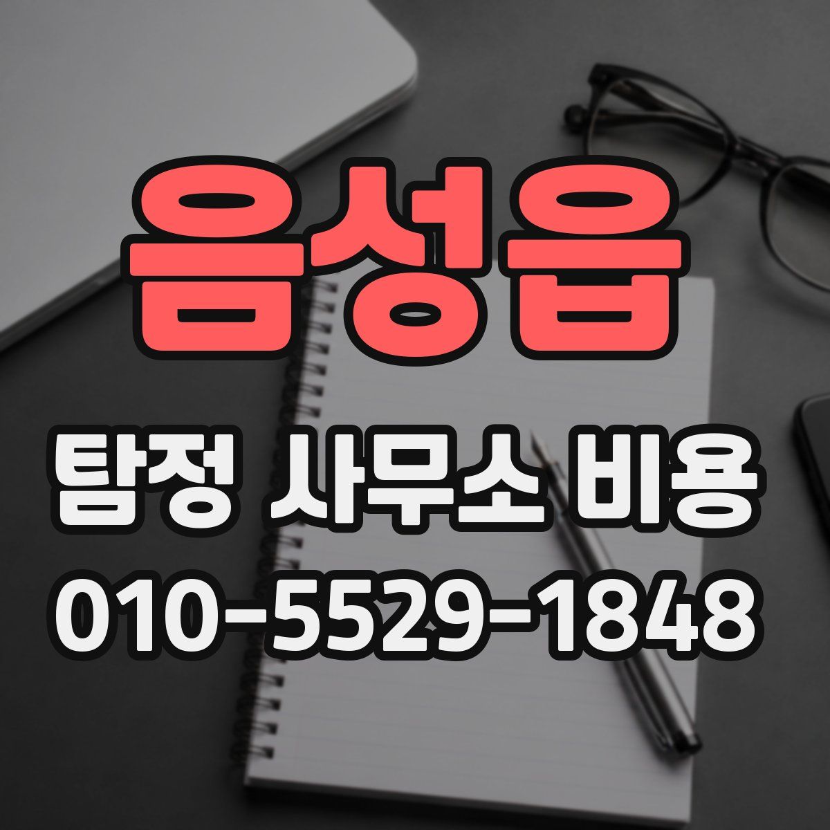 음성읍 탐정 사무소 비용