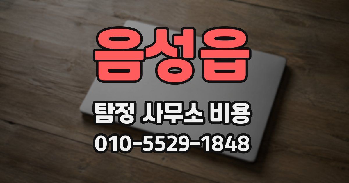 음성읍 탐정 사무소 비용