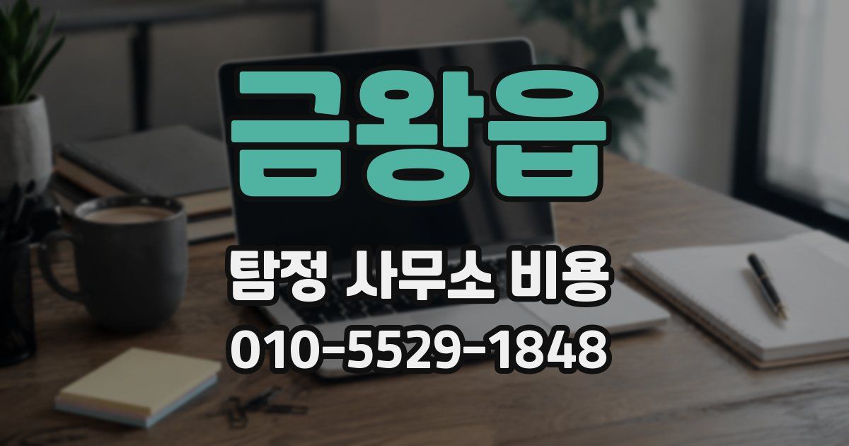 금왕읍 탐정 사무소 비용