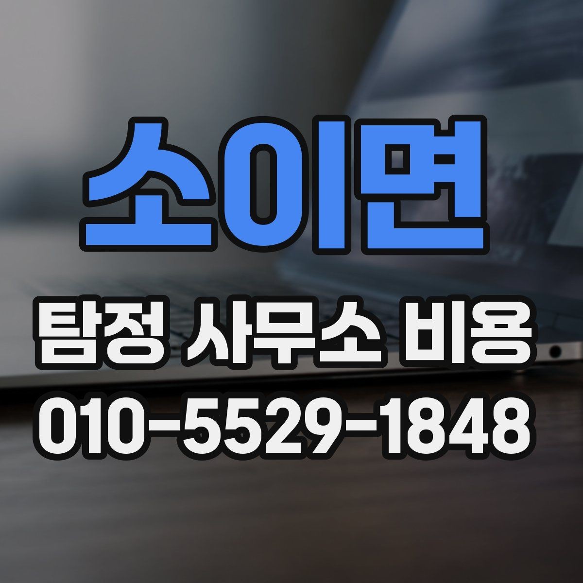 소이면 탐정 사무소 비용 안내를 볼 때 살펴볼 포인트