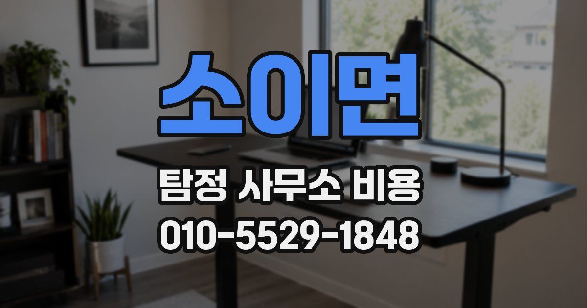 소이면 탐정 사무소 비용