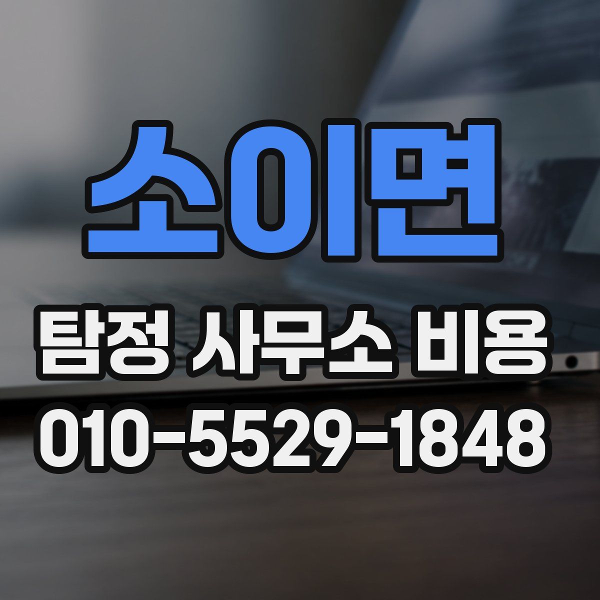 소이면 탐정 사무소 비용