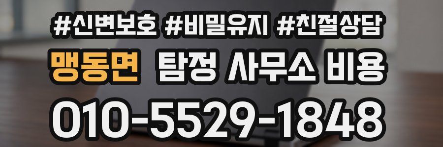맹동면 탐정 사무소 비용