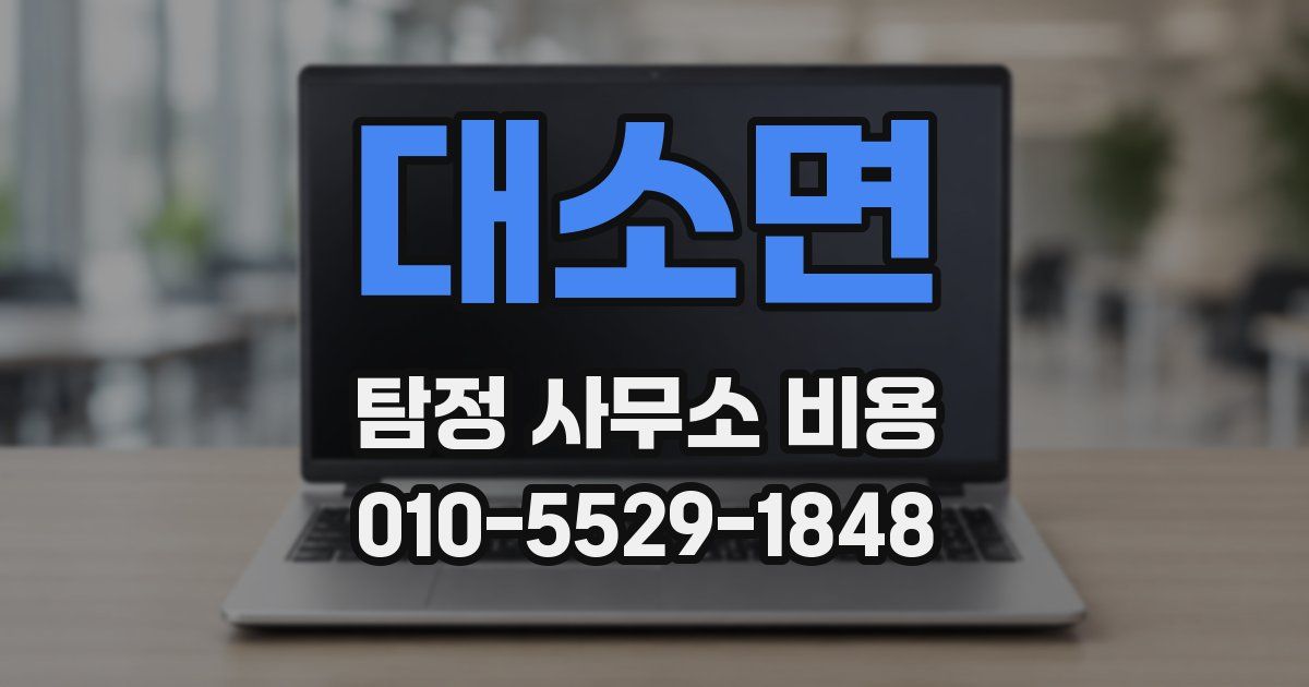대소면 탐정 사무소 비용