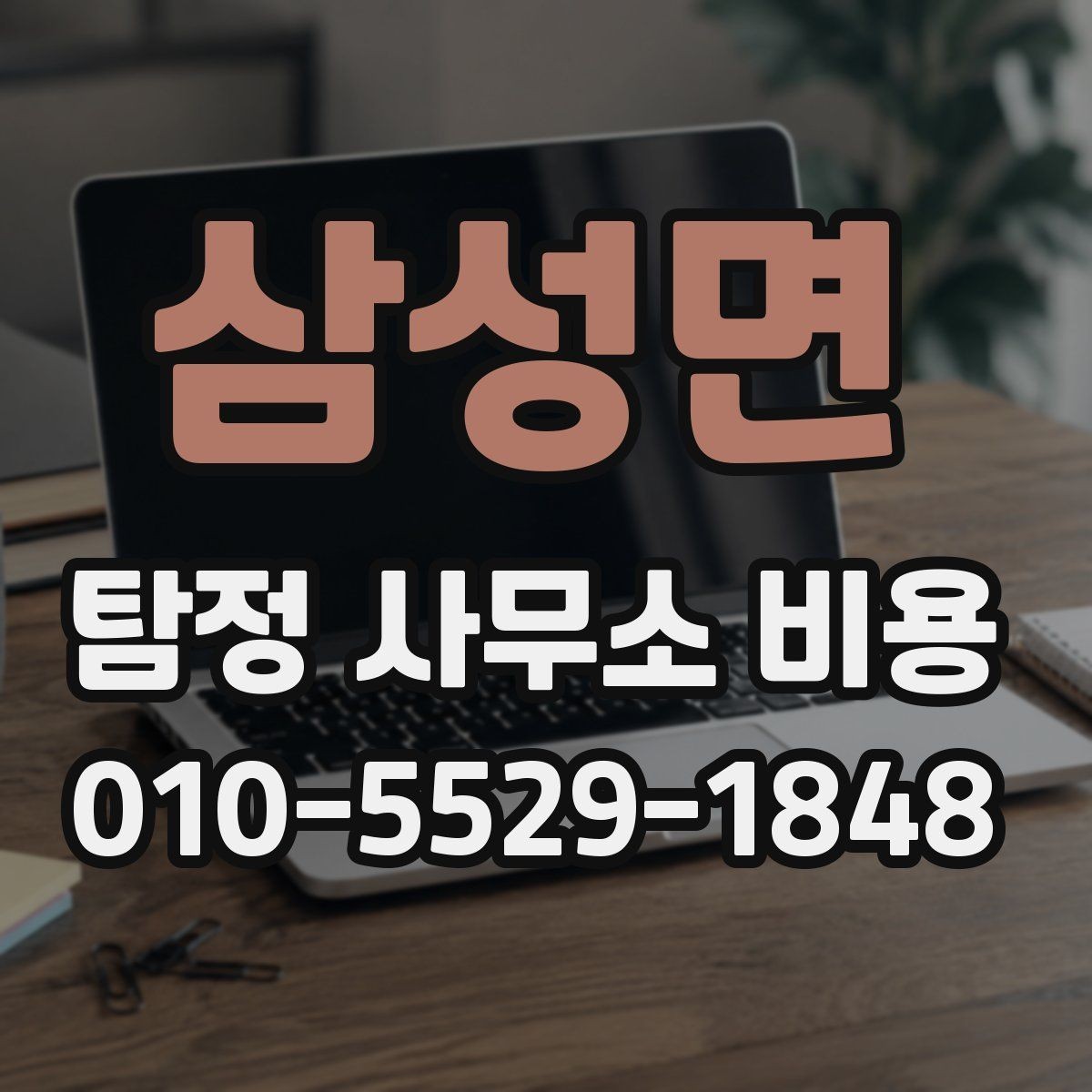 삼성면 탐정 사무소 비용 알아볼 때 확인할 점