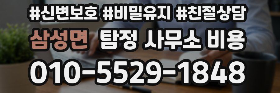 삼성면 탐정 사무소 비용