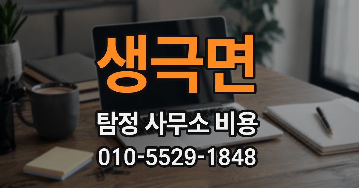생극면 탐정 사무소 비용