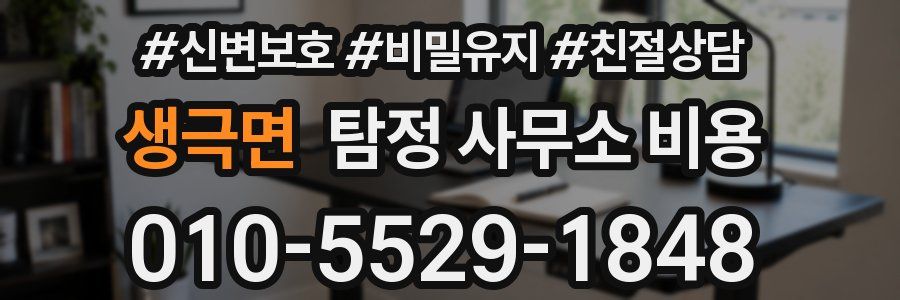 생극면 탐정 사무소 비용
