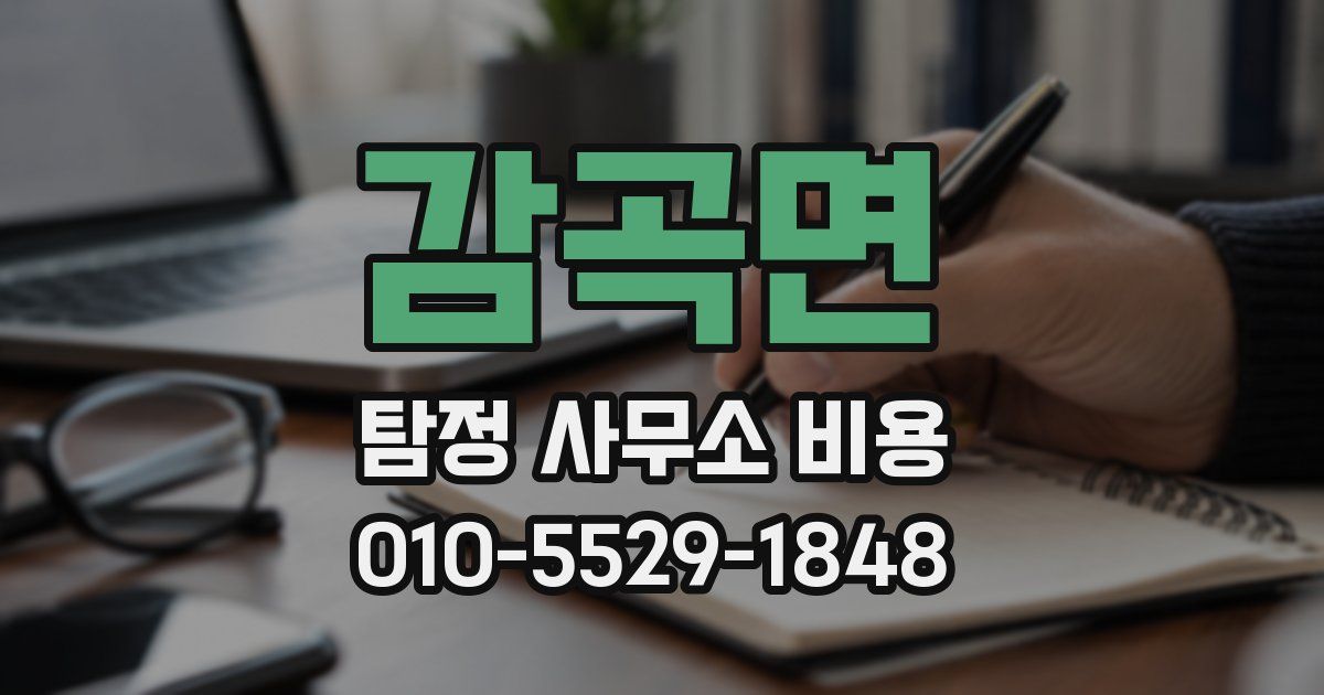 감곡면 탐정 사무소 비용