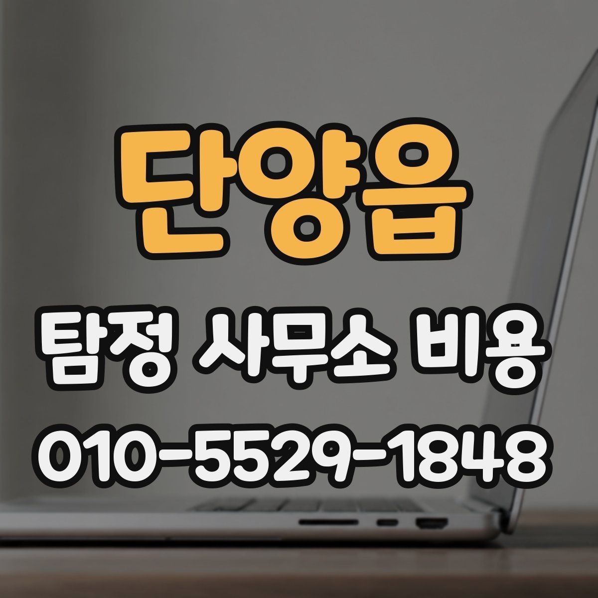 단양읍 탐정 사무소 비용 상담에서 자주 묻는 질문