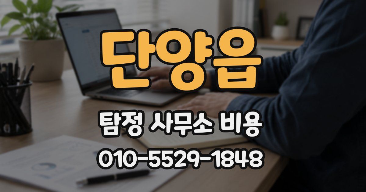 단양읍 탐정 사무소 비용