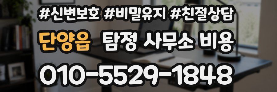 단양읍 탐정 사무소 비용