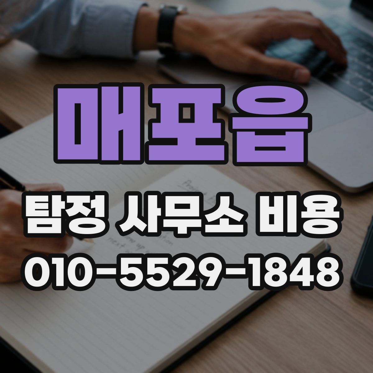 매포읍 탐정 사무소 비용