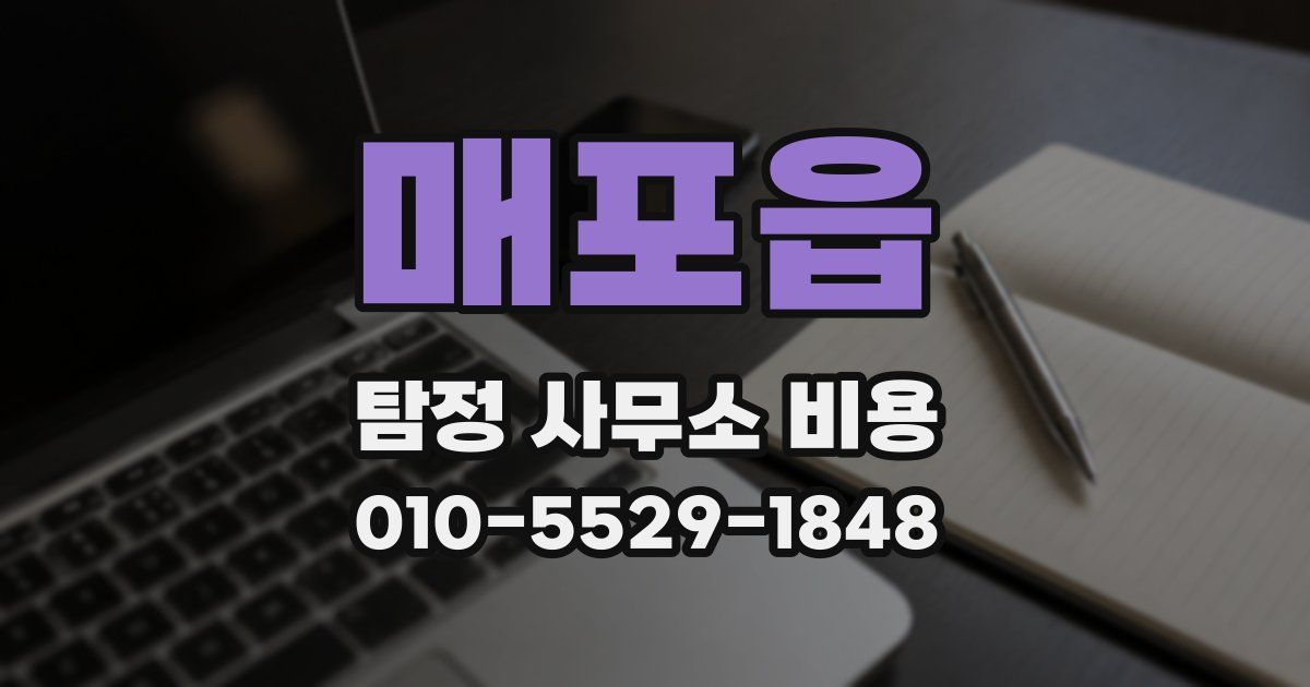 매포읍 탐정 사무소 비용
