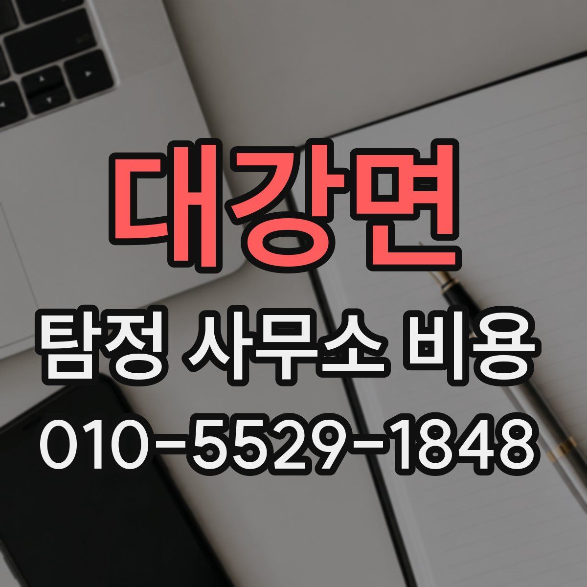 대강면 탐정 사무소 비용