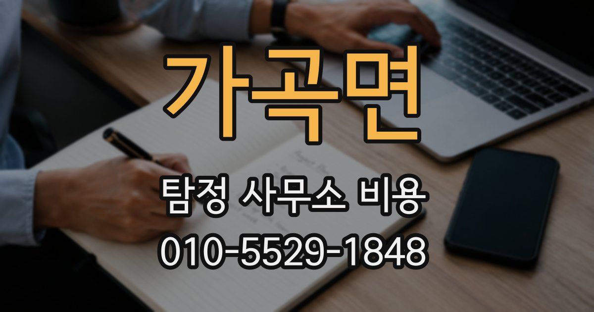 가곡면 탐정 사무소 비용