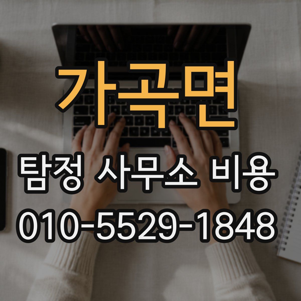 가곡면 탐정 사무소 비용