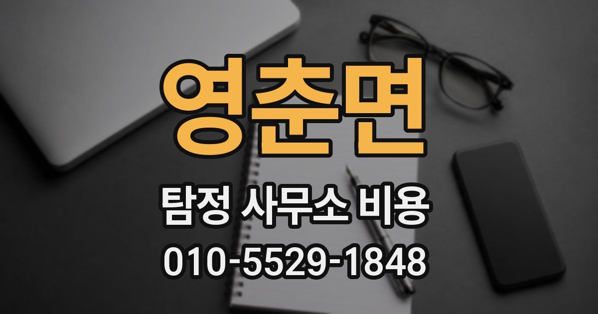 영춘면 탐정 사무소 비용