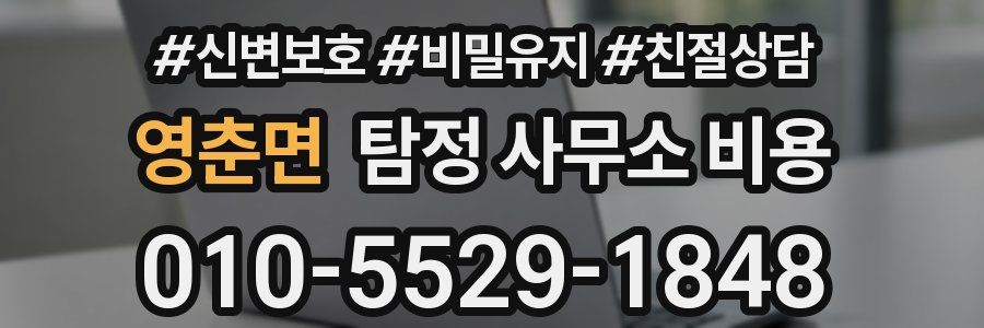 영춘면 탐정 사무소 비용