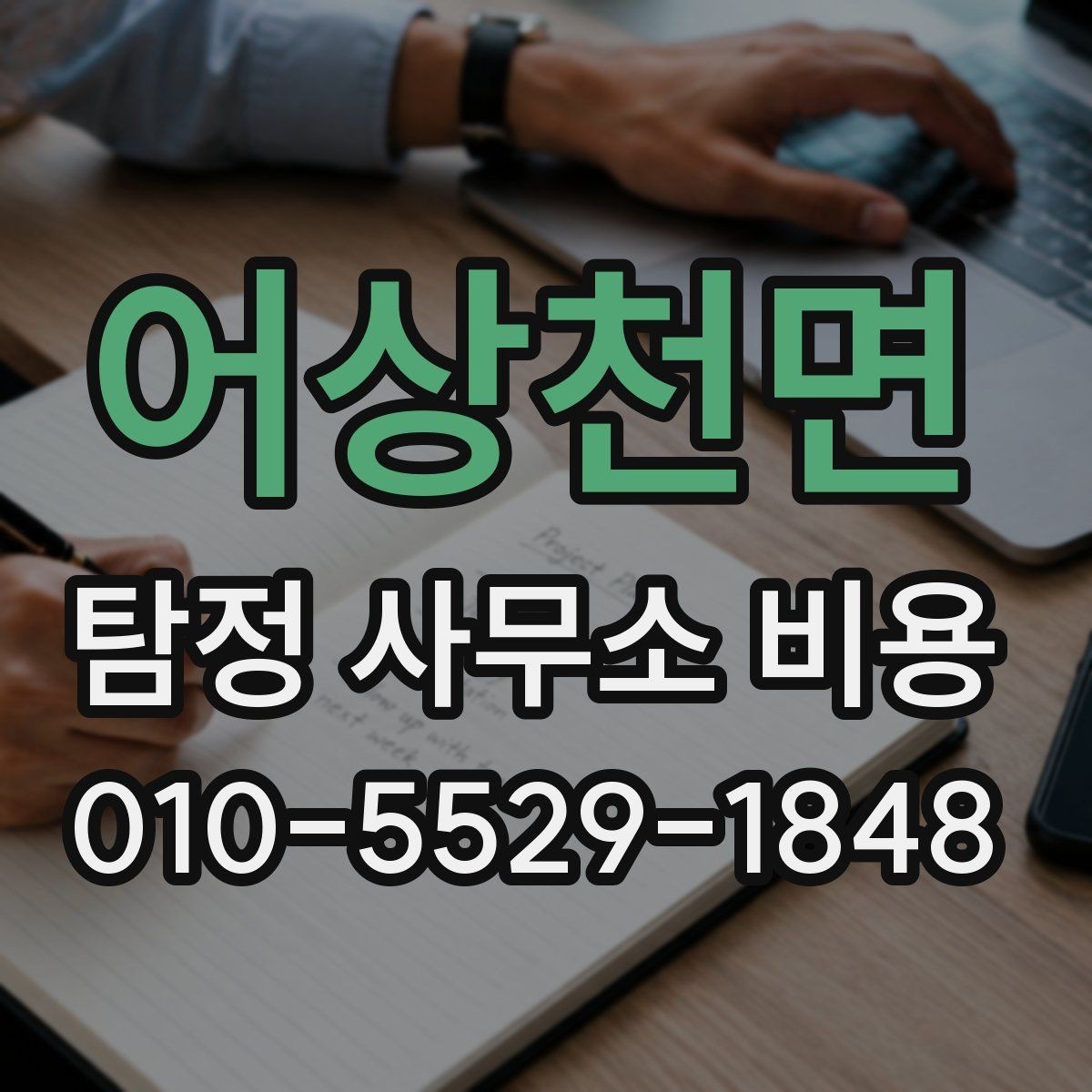 어상천면 탐정 사무소 비용 안내를 해석하는 실전 팁