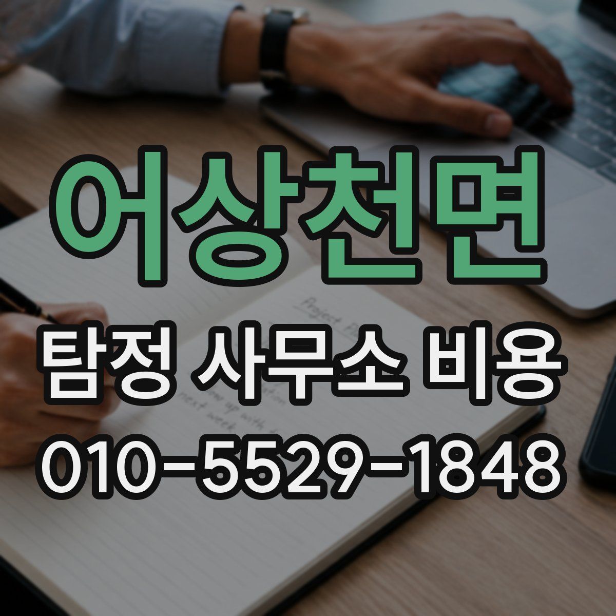 어상천면 탐정 사무소 비용
