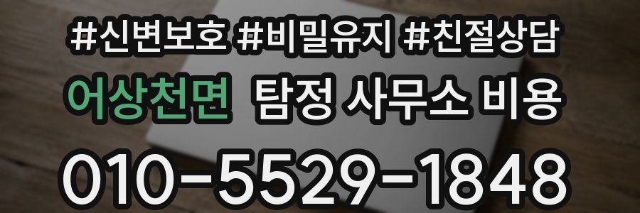 어상천면 탐정 사무소 비용