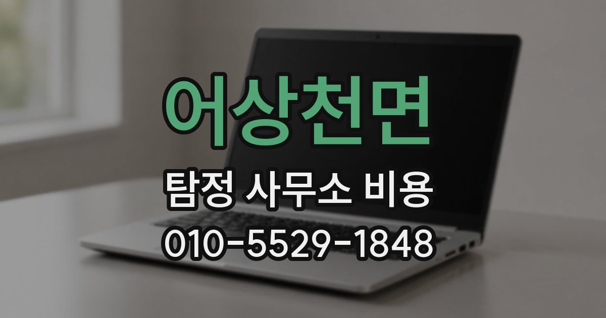 어상천면 탐정 사무소 비용