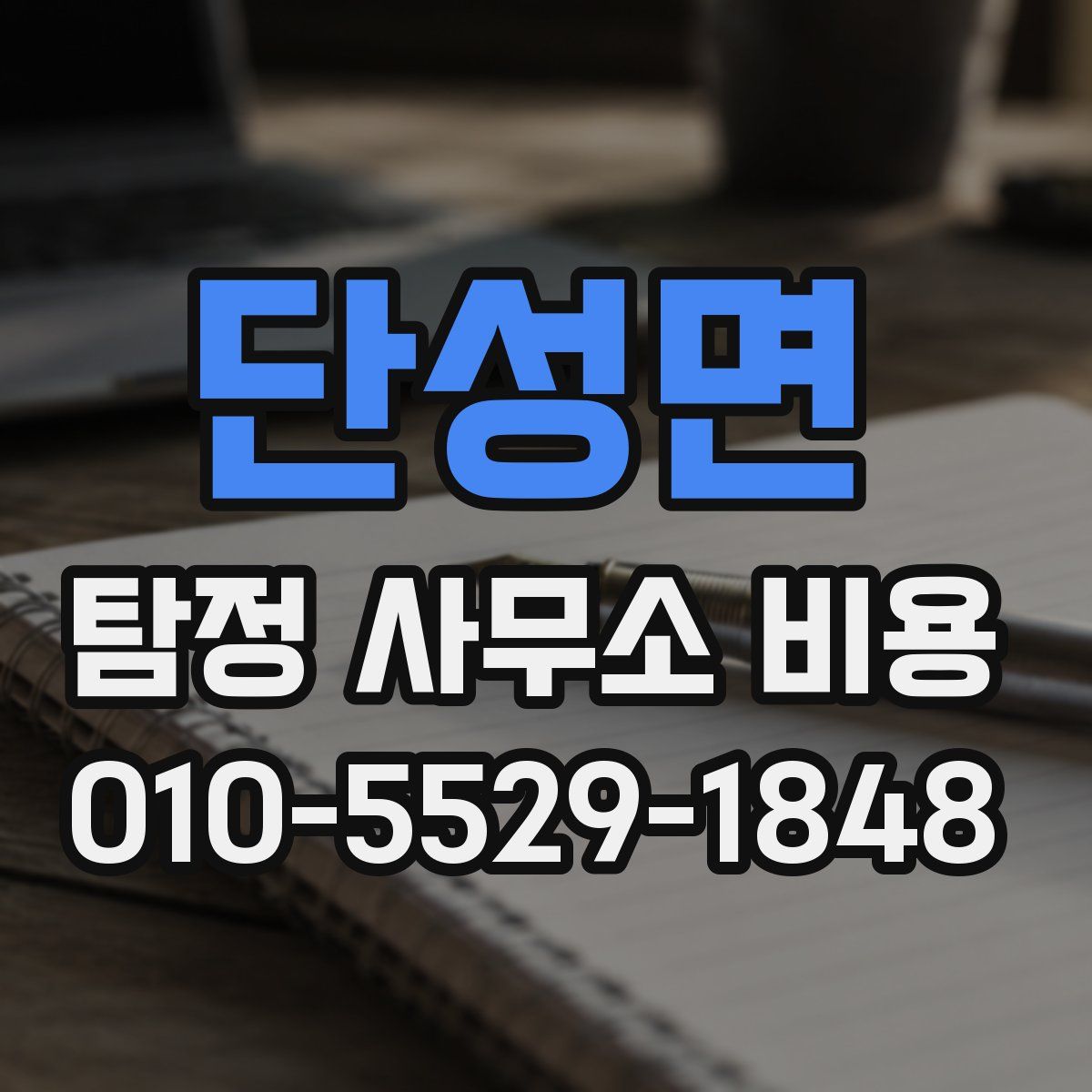 단성면 탐정 사무소 비용