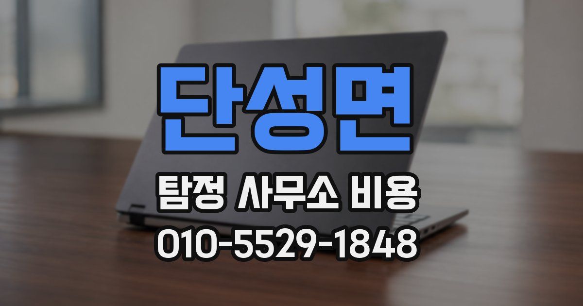 단성면 탐정 사무소 비용