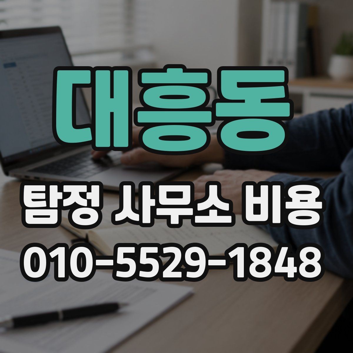 대흥동 탐정 사무소 비용 확인 시 계약 전 꼭 볼 부분