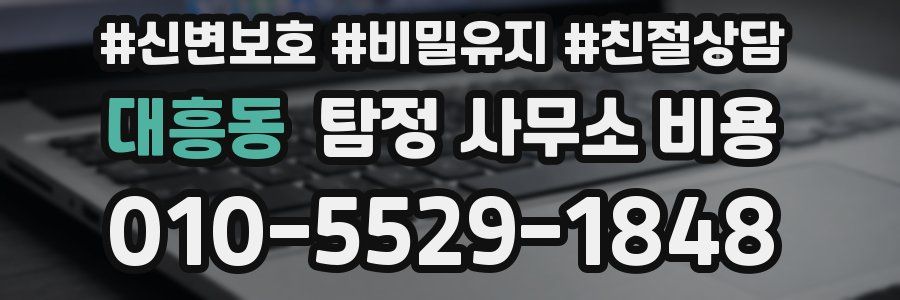 대흥동 탐정 사무소 비용