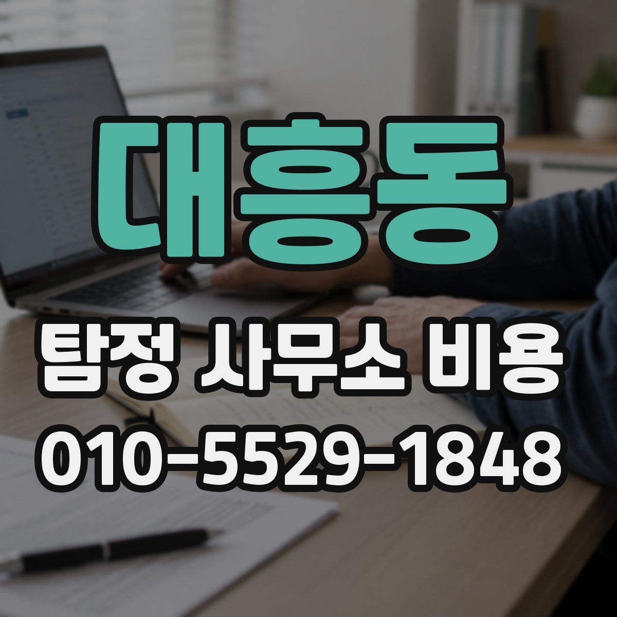 대흥동 탐정 사무소 비용