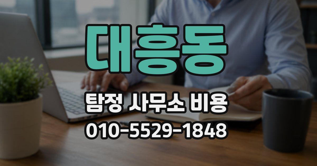 대흥동 탐정 사무소 비용