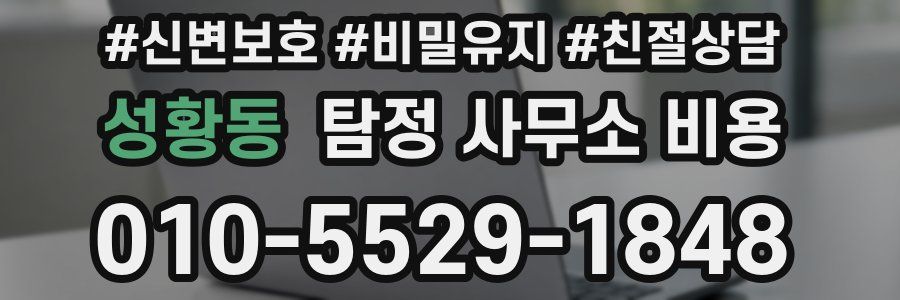 성황동 탐정 사무소 비용