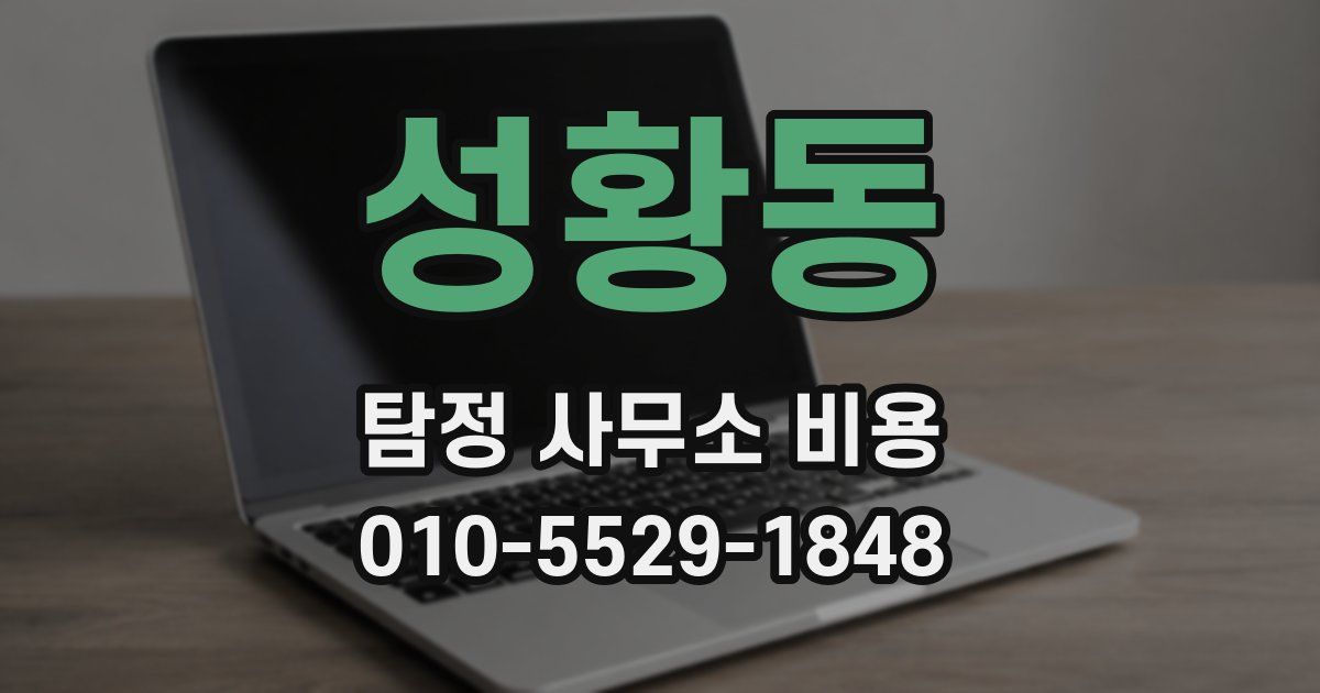 성황동 탐정 사무소 비용