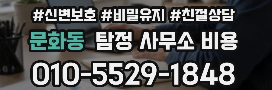 문화동 탐정 사무소 비용