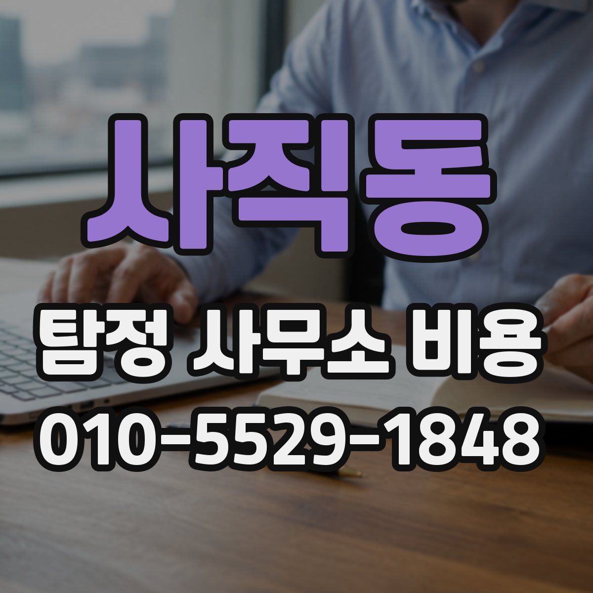사직동 탐정 사무소 비용
