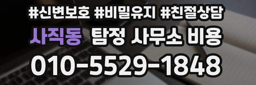 사직동 탐정 사무소 비용