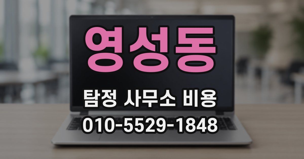 영성동 탐정 사무소 비용