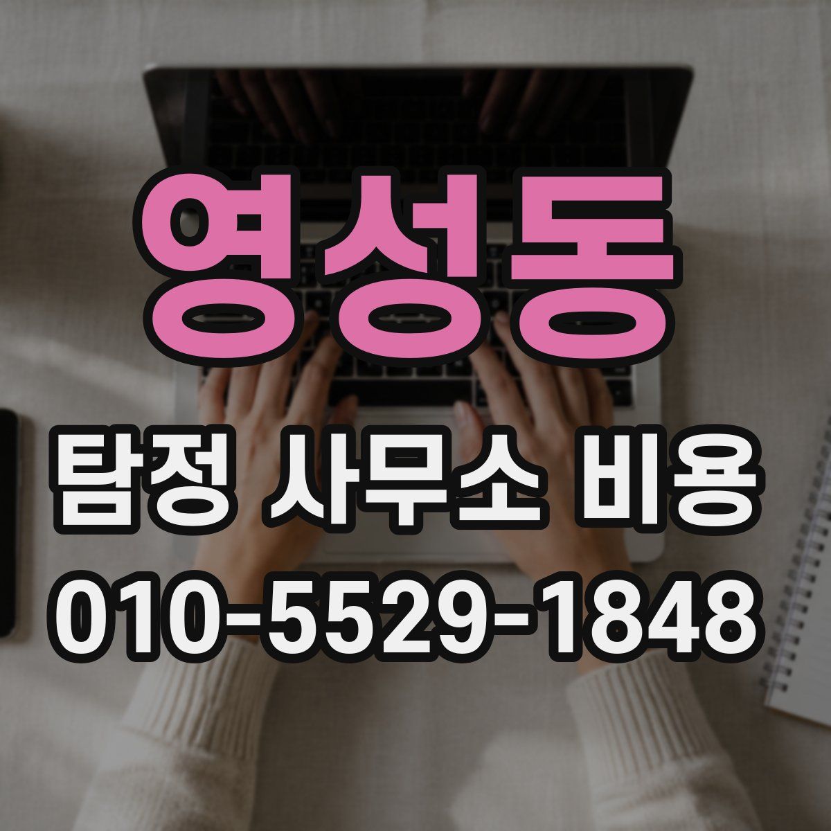 영성동 탐정 사무소 비용