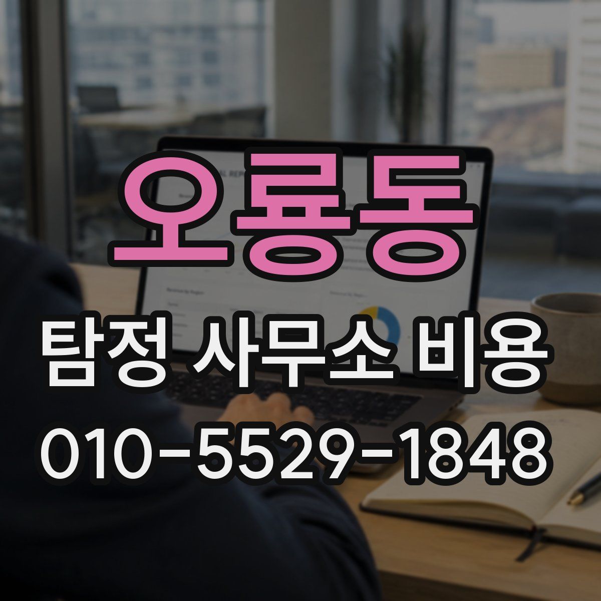 오룡동 탐정 사무소 비용