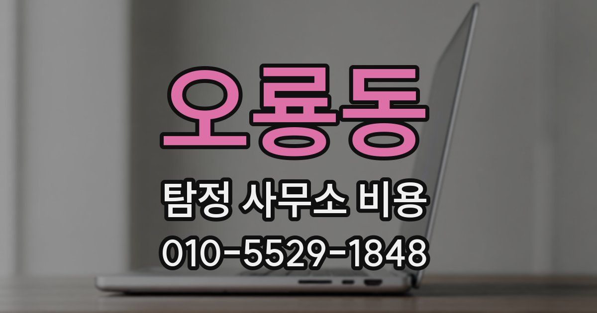 오룡동 탐정 사무소 비용